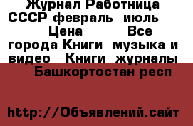 Журнал Работница СССР февраль, июль 1958 › Цена ­ 500 - Все города Книги, музыка и видео » Книги, журналы   . Башкортостан респ.